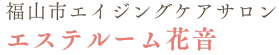 エイジングケア専門サロン　エステルーム花音 ロゴ